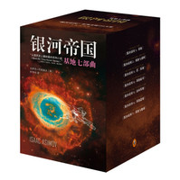《银河帝国：基地七部曲》（2015新版）+凑单书