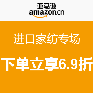 促销活动：亚马逊中国  进口家纺专场